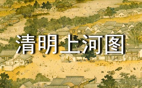 語(yǔ)文《 清明上河圖 》 1