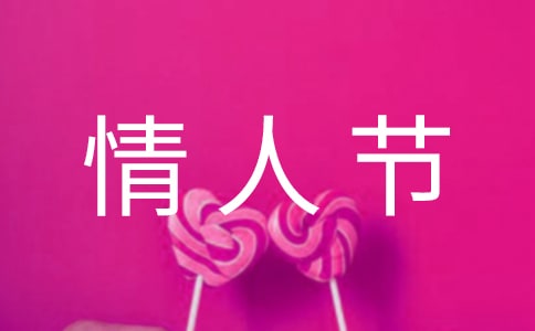 關(guān)于情人節(jié)的詩(shī)歌
