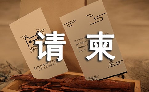 請(qǐng)柬封面怎么寫