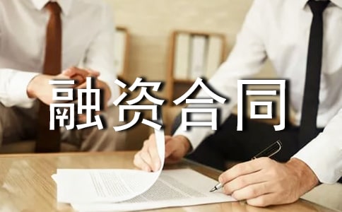 融資合同錦集8篇