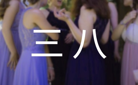 書香三八讀書征文