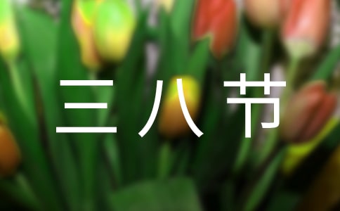 三八節(jié)活動簡報(通用23篇)