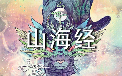 阿長(zhǎng)與《山海經(jīng)》