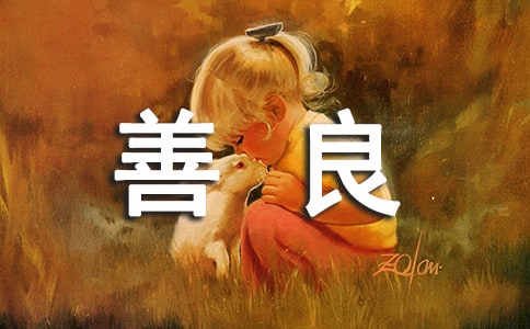 關(guān)于善良作文15篇(精華)