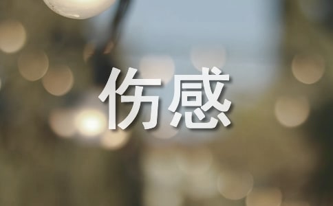 傷感的語錄(優(yōu)秀15篇)