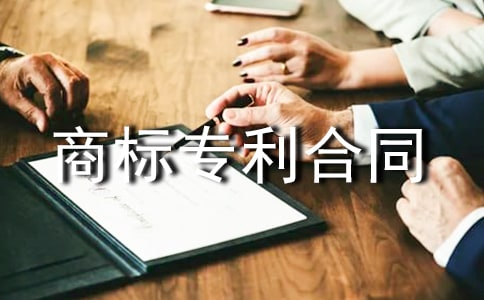 商標(biāo)專利合同范本