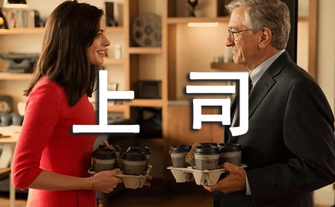 職場上司:你有“性格”我有“對術”