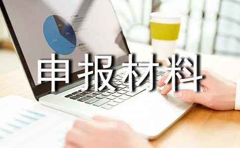 大學(xué)優(yōu)秀班集體申報材料