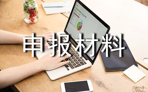 先進班級的申報材料