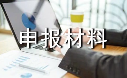 安全生產(chǎn)集體申報(bào)材料