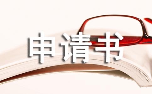 【優(yōu)秀】離校申請書11篇
