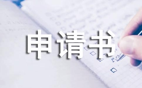 住宿申請(qǐng)書(shū)(精選13篇)