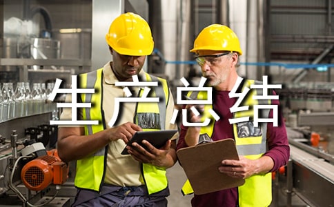 上半年安全生產(chǎn)總結(jié)(精選8篇)