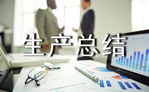 年度安全生產(chǎn)總結(jié)報(bào)告