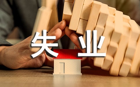 失業(yè)保險(xiǎn)操作指引