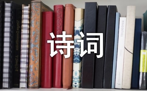 詩(shī)詞伴我成長(zhǎng)作文