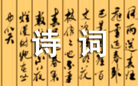 詩詞鑒賞:現(xiàn)代詩詞古代詩詞