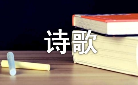經(jīng)典詩歌