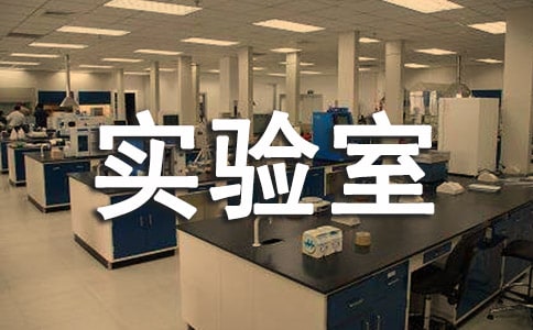 科學(xué)實(shí)驗(yàn)室工作計(jì)劃