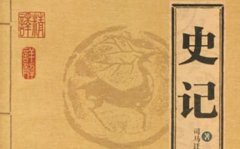 語文 -《史記》選讀