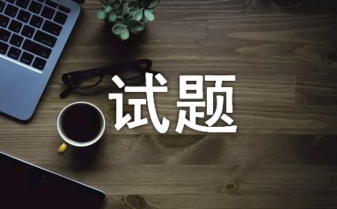 汽機鍋爐運行試題|工|技師
