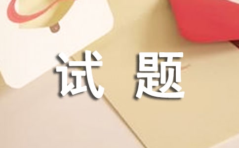 論明確政治試題的命題意圖