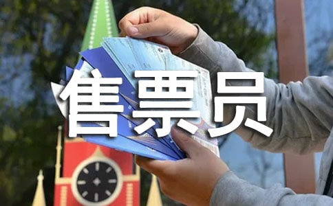 售票員年終工作總結(jié)