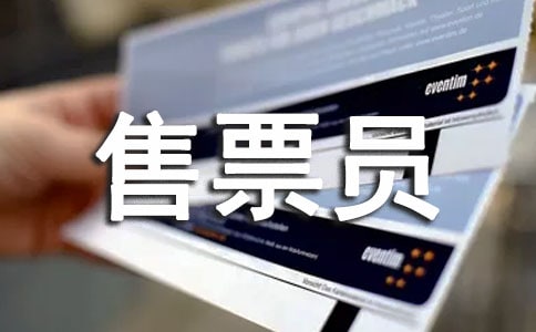 景區(qū)售票員年度總結(jié)