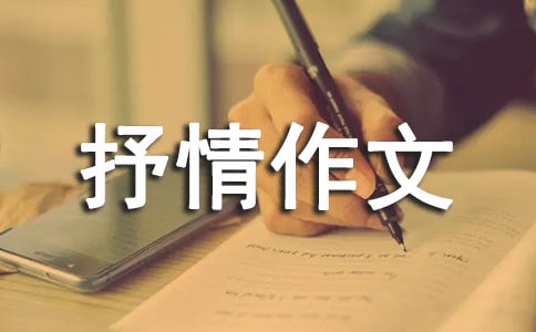 借景抒情作文400字