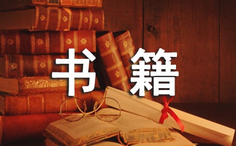 優(yōu)秀書籍伴我成長(zhǎng)作文