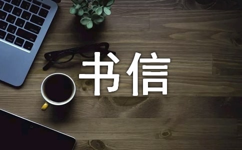 中國夢武漢夢我的夢書信作文
