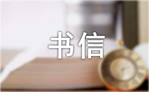 初一書信作文