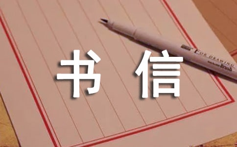 古代書信格式