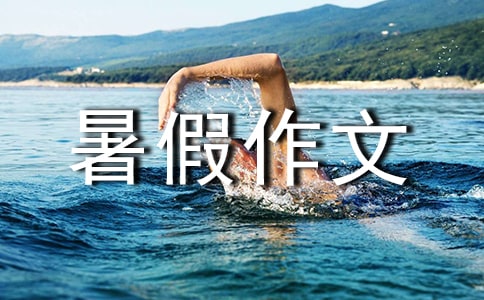 初二暑假作文素材