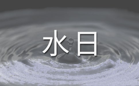 最新世界水日倡議書4篇