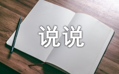微信經(jīng)典說(shuō)說(shuō)