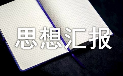 入黨積極分子的思想?yún)R報(bào)600字(精選20篇)