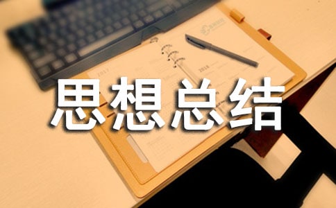 個(gè)人思想總結(jié)范文