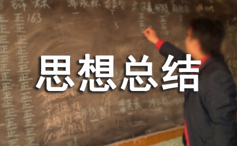 個(gè)人關(guān)于陽(yáng)光心態(tài)思想總結(jié)