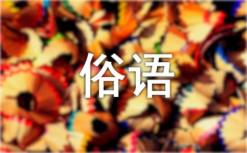 與馬有關(guān)的俗語(yǔ)