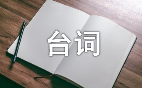 阿米爾汗經(jīng)典臺詞
