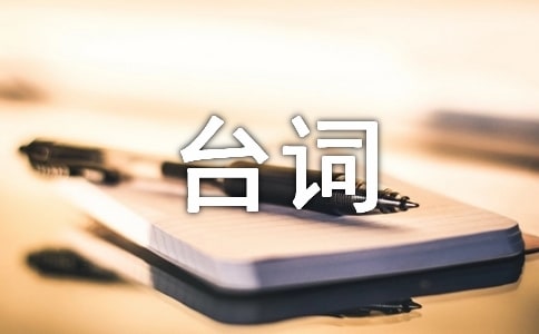 《大魚》經(jīng)典臺(tái)詞