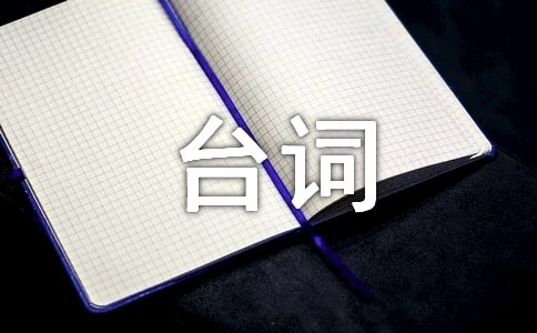 《悟空傳》里面的十大經(jīng)典臺詞