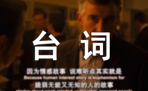 《似水年華》經(jīng)典臺詞