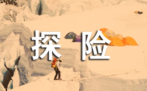 探險(xiǎn)的話題作文