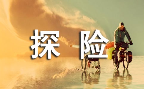 【合集】神奇的探險(xiǎn)之旅作文