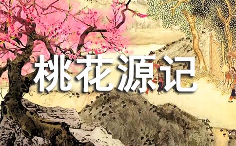 《桃花源記》 6