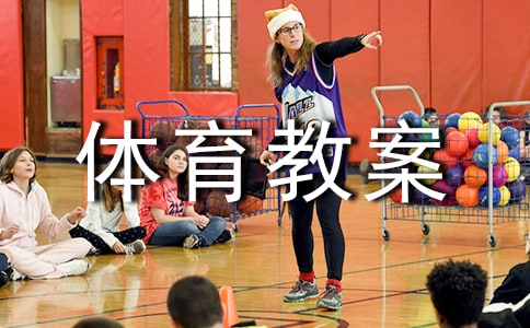大班體育教案《好玩的沙包》