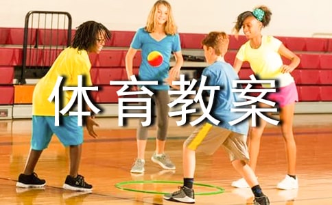 (優(yōu))高中體育教案