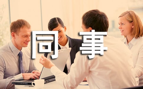 【實用】寫給同事的感謝信四篇